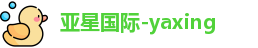 亚星国际-yaxing